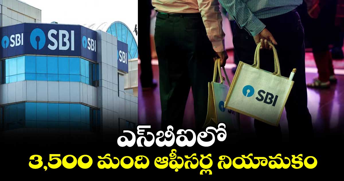 ఎస్బీఐలో 3,500 మంది ఆఫీసర్ల నియామకం