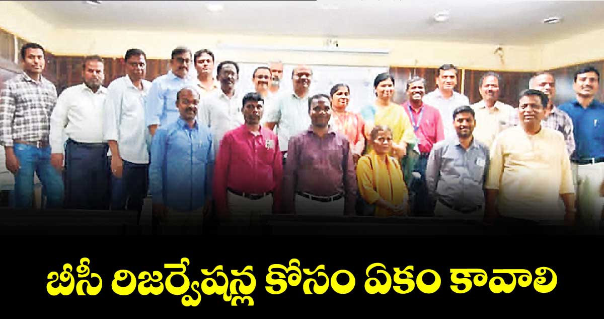 బీసీ రిజర్వేషన్ల కోసం ఏకం కావాలి : నాగన్  కుమారస్వామి