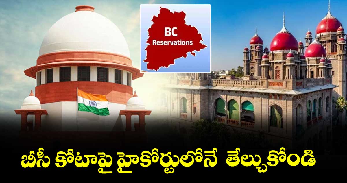 బీసీ కోటాపై హైకోర్టులోనే తేల్చుకోండి..సుప్రీంకోర్టు