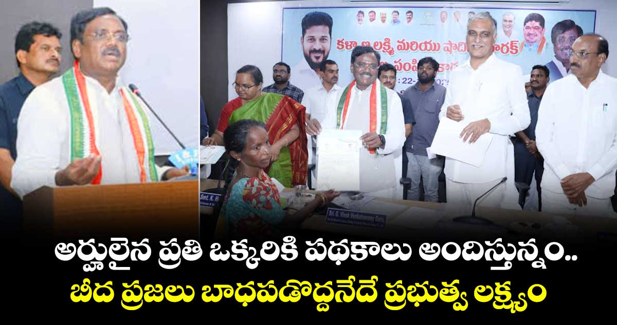 అర్హులైన ప్రతి ఒక్కరికి పథకాలు అందిస్తున్నం.. బీద ప్రజలు బాధపడొద్దనేదే ప్రభుత్వ లక్ష్యం: మంత్రి వివేక్