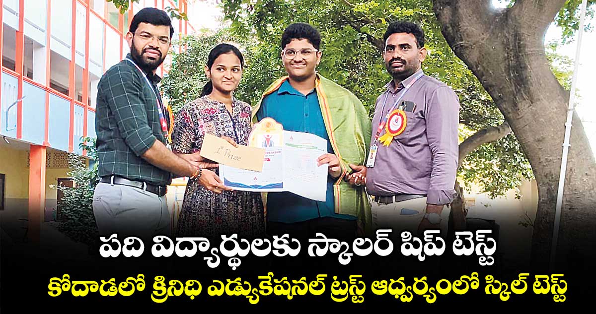 పది విద్యార్థులకు స్కాలర్ షిప్ టెస్ట్..కోదాడలో క్రినిధి ఎడ్యుకేషనల్ ట్రస్ట్ ఆధ్వర్యంలో స్కిల్ టెస్ట్