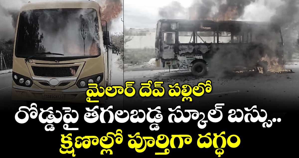 మైలార్ దేవ్ పల్లిలో రోడ్డుపై తగలబడ్డ స్కూల్ బస్సు.. క్షణాల్లో పూర్తిగా దగ్ధం