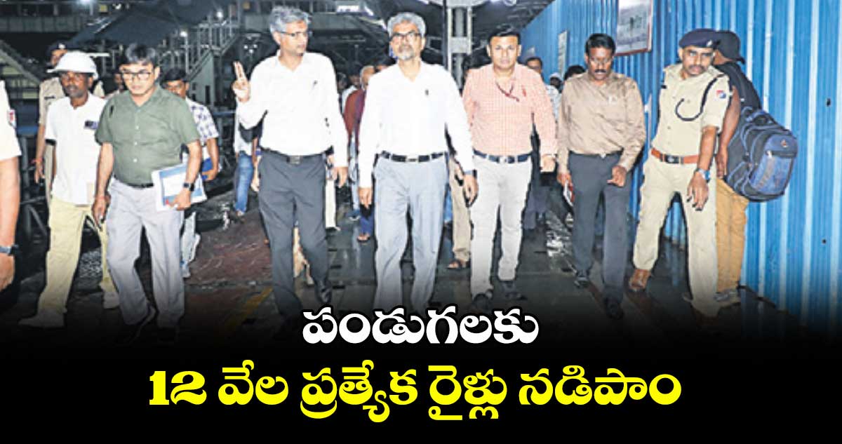 పండుగలకు 12 వేల ప్రత్యేక రైళ్లు నడిపాం: దక్షిణ మధ్య రైల్వే జీఎం సంజయ్ కుమార్ శ్రీవాస్తవ