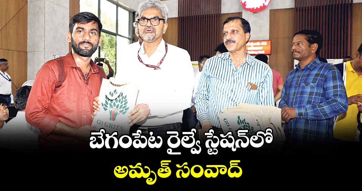 బేగంపేట రైల్వే స్టేషన్‌‌లో అమృత్ సంవాద్