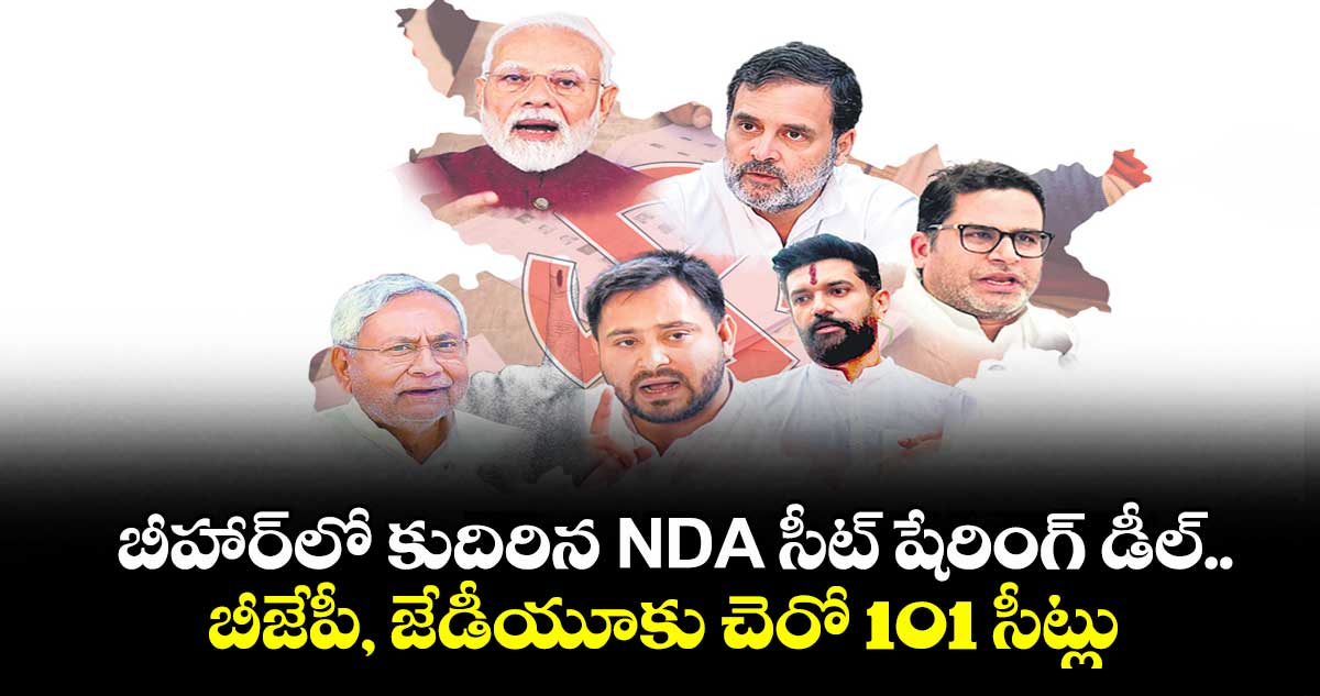 బీహార్లో కుదిరిన NDA సీట్ షేరింగ్ డీల్.. బీజేపీ, జేడీయూకు చెరో 101 సీట్లు