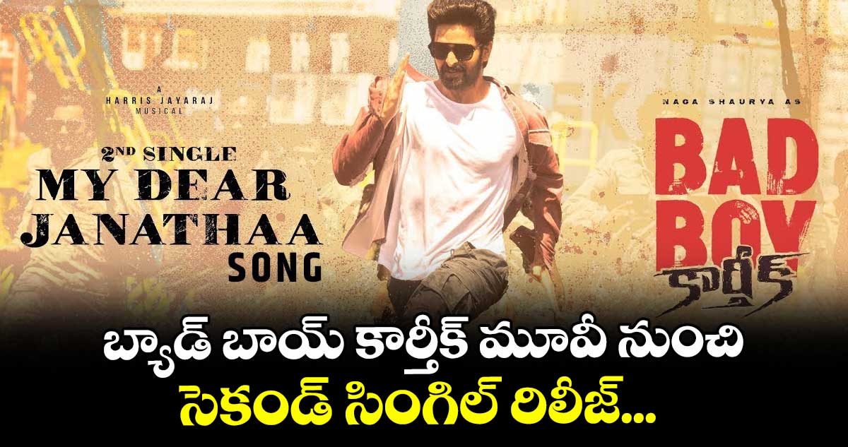 బ్యాడ్ బాయ్ కార్తీక్ మూవీ నుంచి సెకండ్ సింగిల్ రిలీజ్... 
