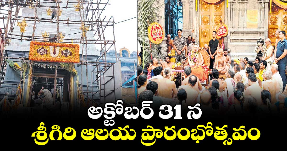 అక్టోబర్ 31 న  శ్రీగిరి ఆలయ ప్రారంభోత్సవం