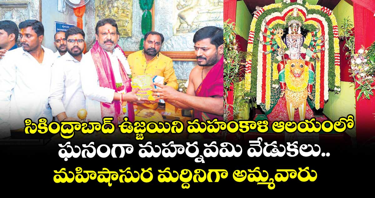 సికింద్రాబాద్ ఉజ్జయిని మహంకాళి ఆలయంలో ఘనంగా మహర్నవమి వేడుకలు.. మహిషాసుర మర్దినిగా అమ్మవారు
