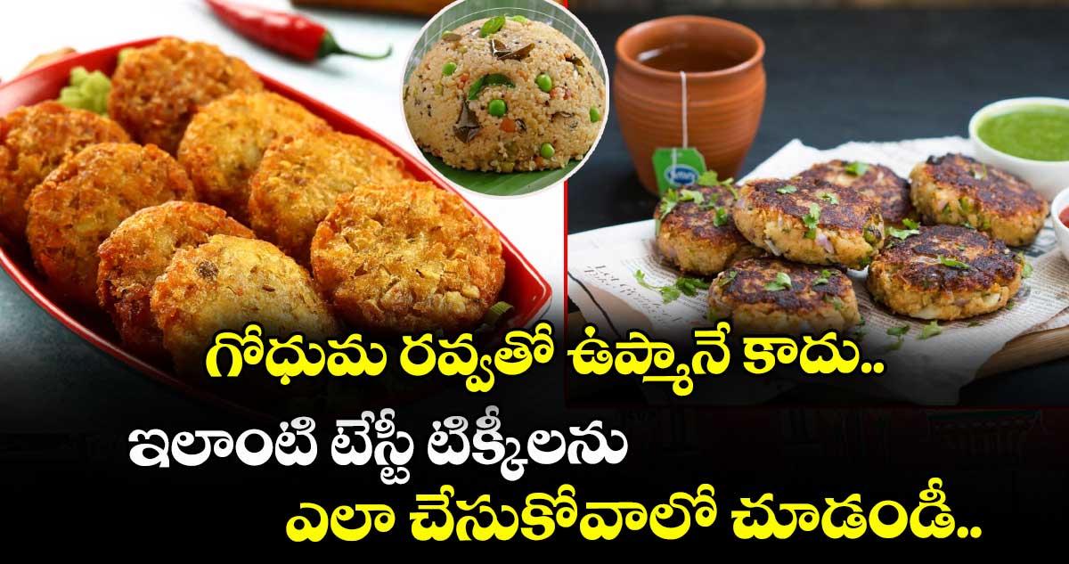 Good Food : గోధుమ రవ్వతో ఉప్మానే కాదు.. ఇలాంటి టేస్టీ టిక్కీలను ఎలా చేసుకోవాలో చూడండీ..