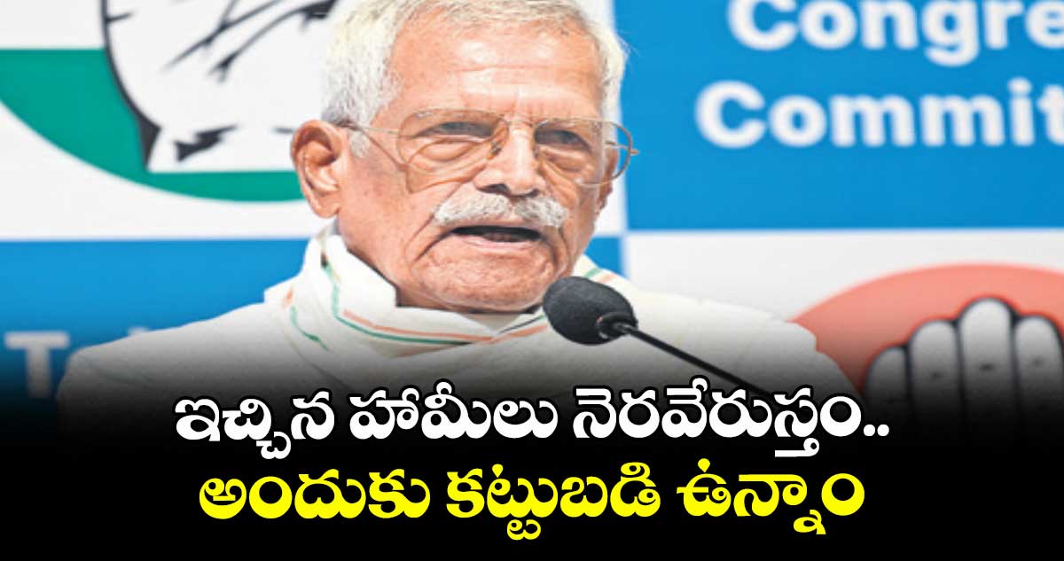 ఇచ్చిన హామీలు నెరవేరుస్తం.. అందుకు కట్టుబడి ఉన్నాం :  కోదండరెడ్డి