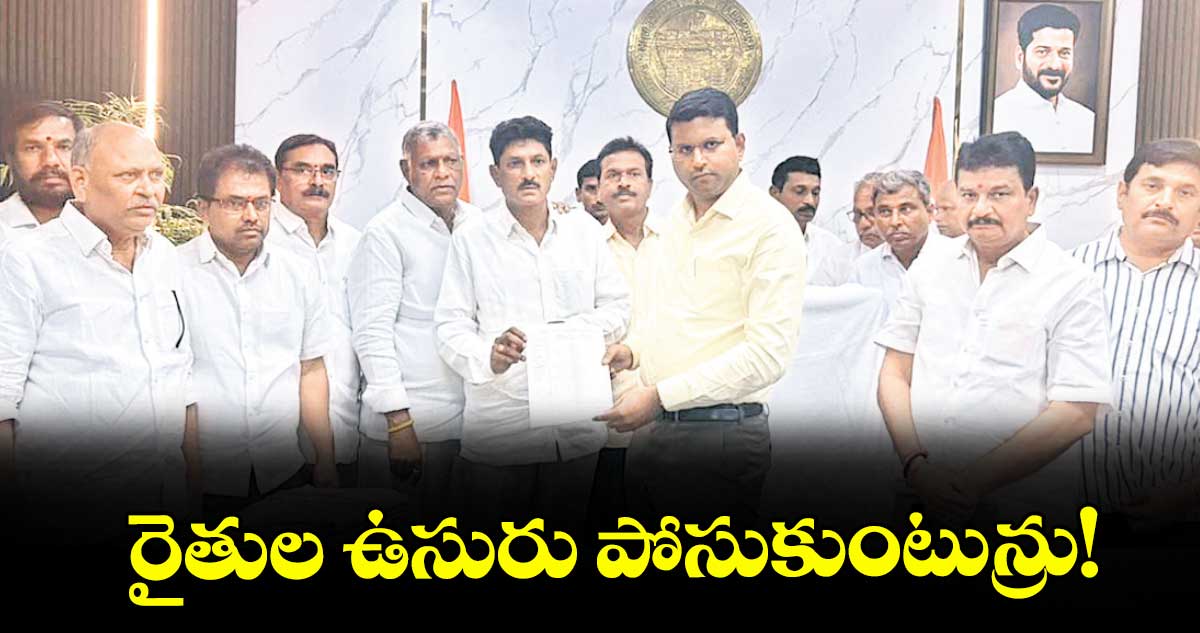 రైతుల ఉసురు పోసుకుంటున్రు!