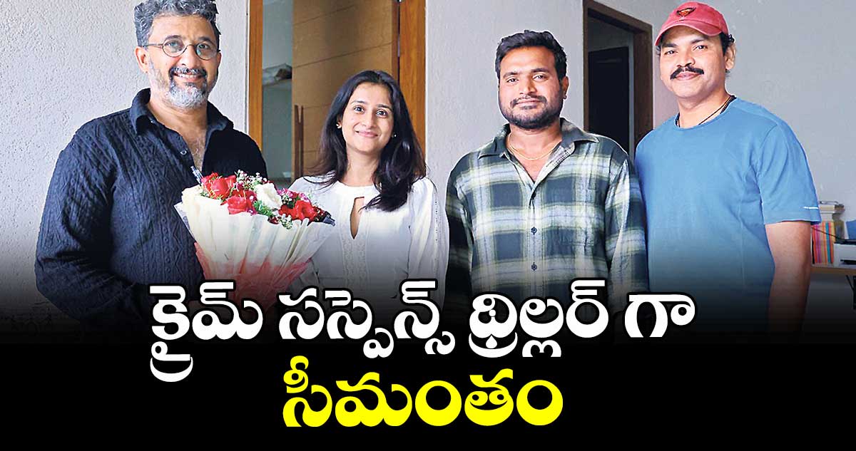 క్రైమ్ సస్పెన్స్ థ్రిల్లర్‌‌‌‌ గా సీమంతం