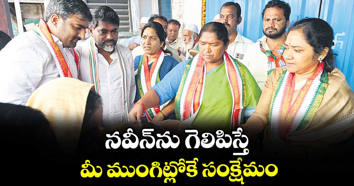 నవీన్ను గెలిపిస్తే మీ ముంగిట్లోకే సంక్షేమం : మంత్రి సీతక్క
