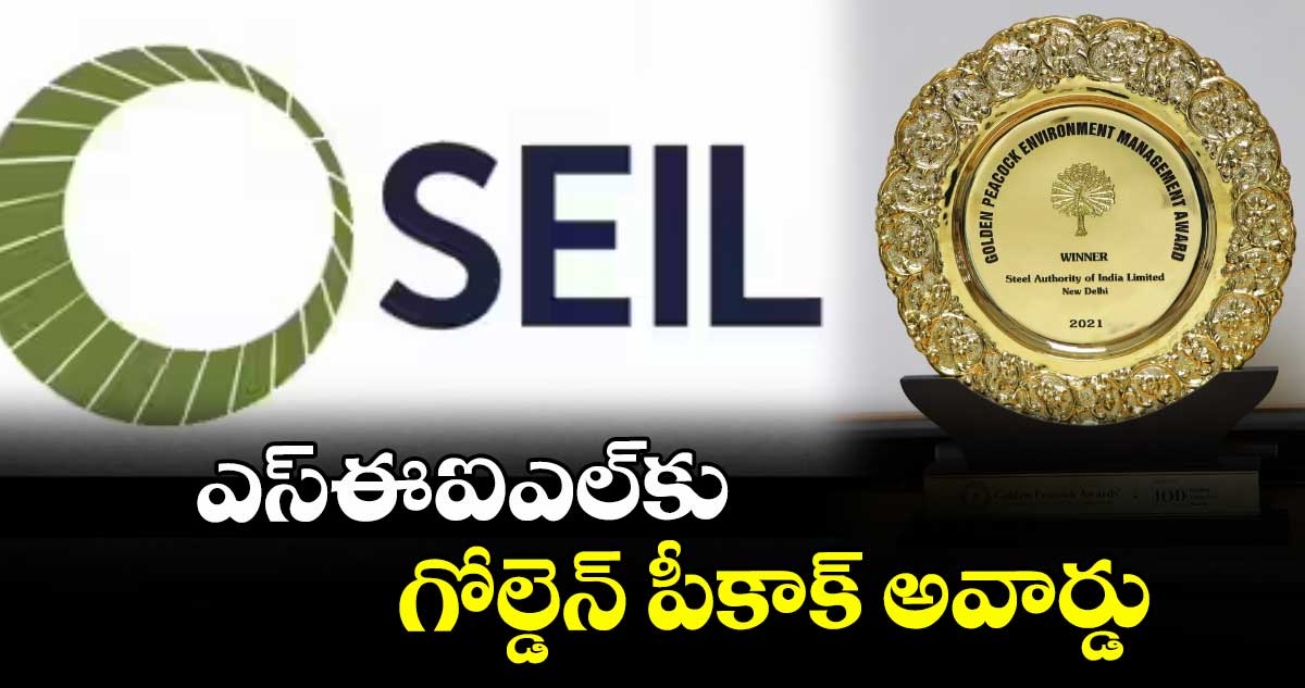 ఎస్ఈఐఎల్కు గోల్డెన్ పీకాక్ అవార్డు