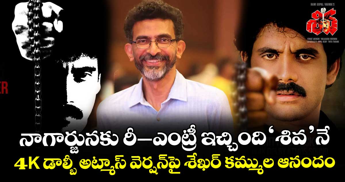 Sekhar Kammula: నాగార్జునకు రీ-ఎంట్రీ ఇచ్చింది 'శివ'నే: 4K డాల్బీ అట్మాస్ వెర్షన్పై శేఖర్ కమ్ముల ఆనందం.