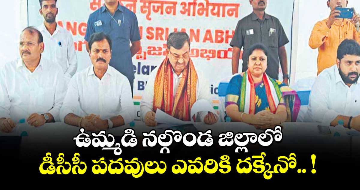 ఉమ్మడి నల్గొండ జిల్లాలో డీసీసీ పదవులు ఎవరికి దక్కేనో.. !