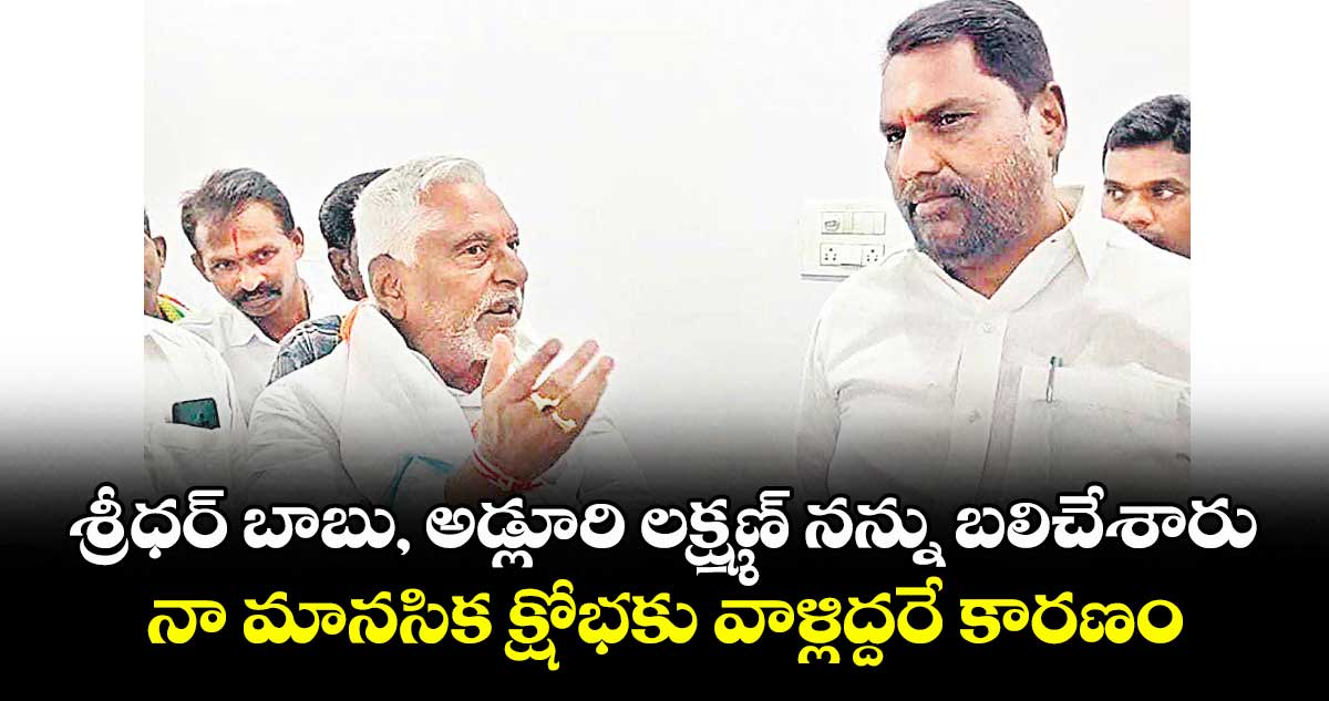 శ్రీధర్ బాబు, అడ్లూరి లక్ష్మణ్ నన్ను బలిచేశారు..నా మానసిక క్షోభకు వాళ్లిద్దరే కారణం: జీవన్ రెడ్డి