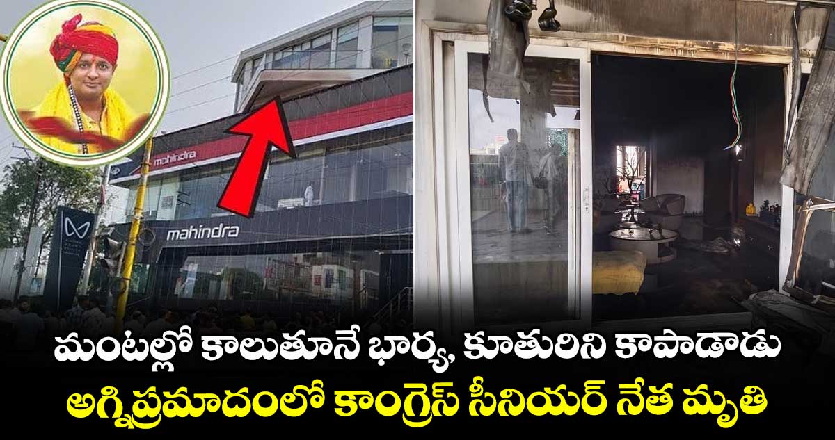 మంటల్లో కాలుతూనే భార్య, కూతురిని కాపాడాడు.. అగ్నిప్రమాదంలో కాంగ్రెస్ సీనియర్ నేత మృతి