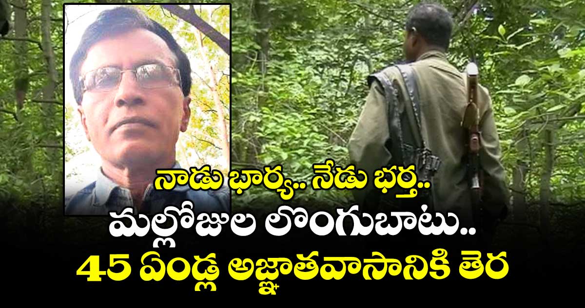 నాడు భార్య.. నేడు భర్త..మల్లోజుల లొంగుబాటు..45 ఏండ్ల అజ్ఞాతవాసానికి తెర