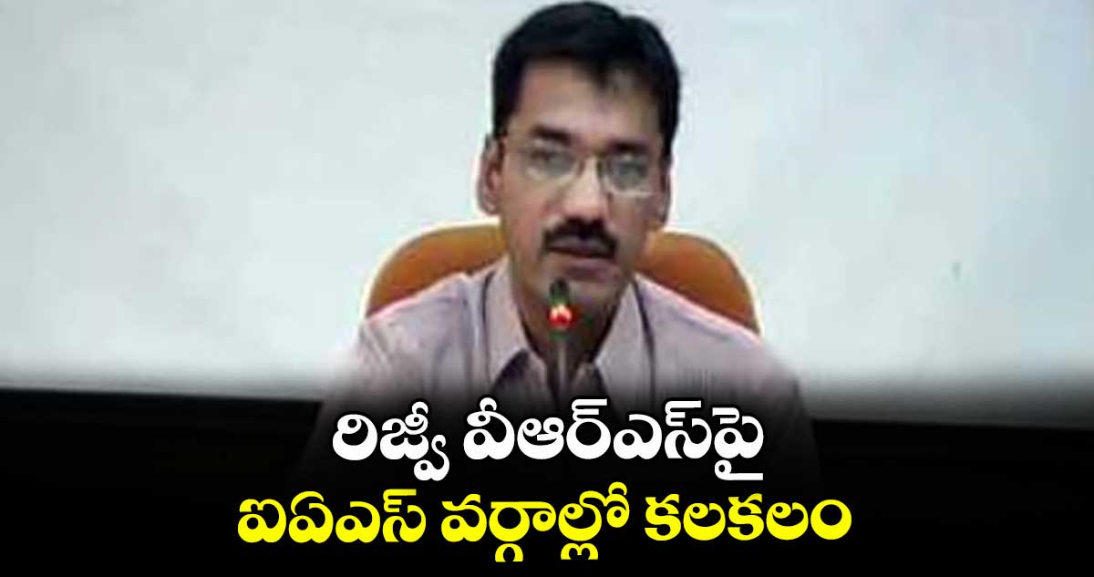 రిజ్వీ వీఆర్ఎస్‌‌‌‌‌‌‌‌‌‌‌‌‌‌‌‌పై ఐఏఎస్ వర్గాల్లో కలకలం