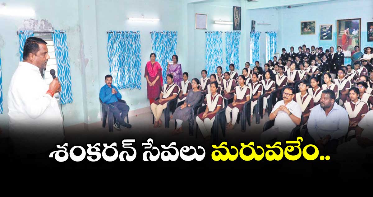 శంకరన్ సేవలు మరువలేం.. మంత్రి అడ్లూరి లక్ష్మణ్