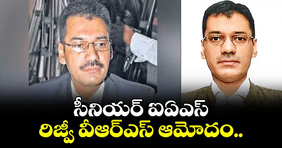 సీనియర్ ఐఏఎస్ రిజ్వీ వీఆర్ఎస్ ఆమోదం..