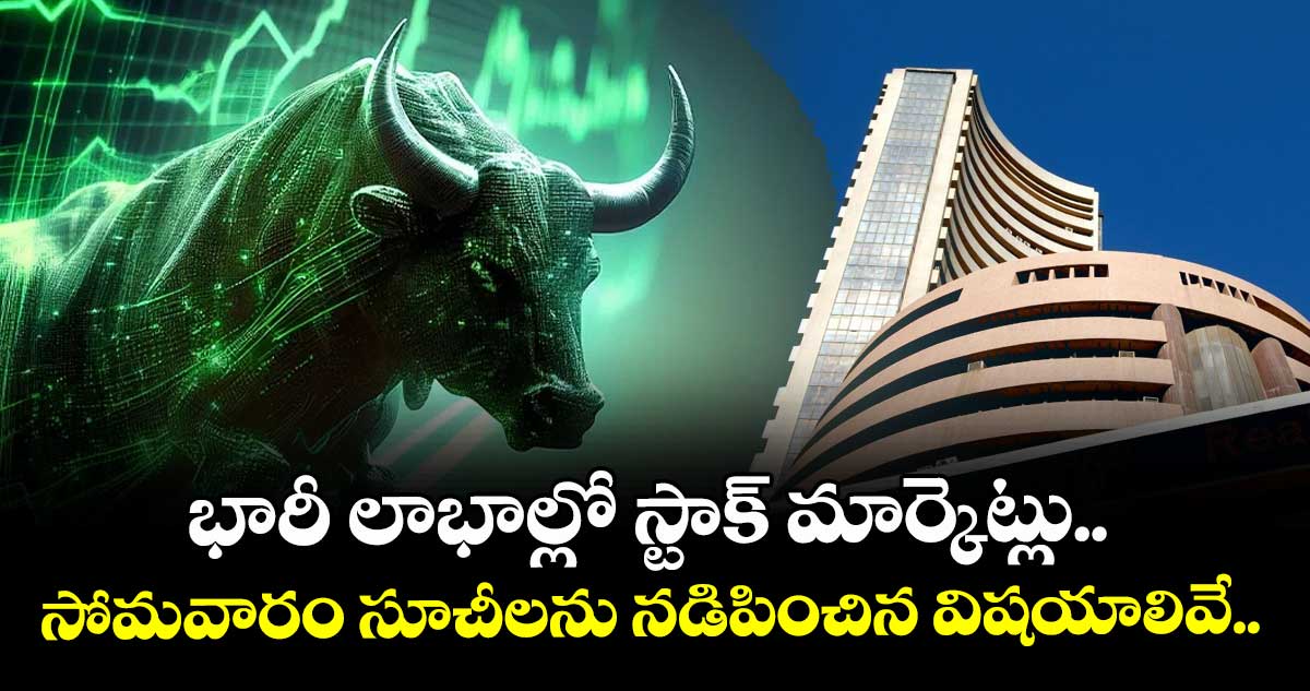 భారీ లాభాల్లో స్టాక్ మార్కెట్లు.. సోమవారం సూచీలను నడిపించిన విషయాలివే.. 