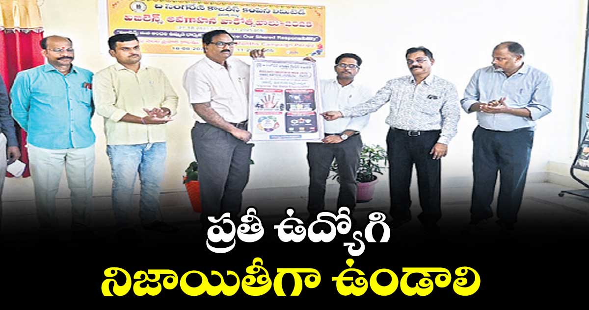 ప్రతీ ఉద్యోగి నిజాయితీగా ఉండాలి : ఈడీ చిరంజీవి