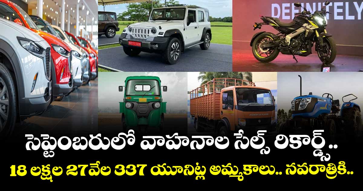 సెప్టెంబరులో వాహనాల సేల్స్ రికార్డ్స్.. 18 లక్షల 27వేల 337 యూనిట్ల అమ్మకాలు.. నవరాత్రికి..