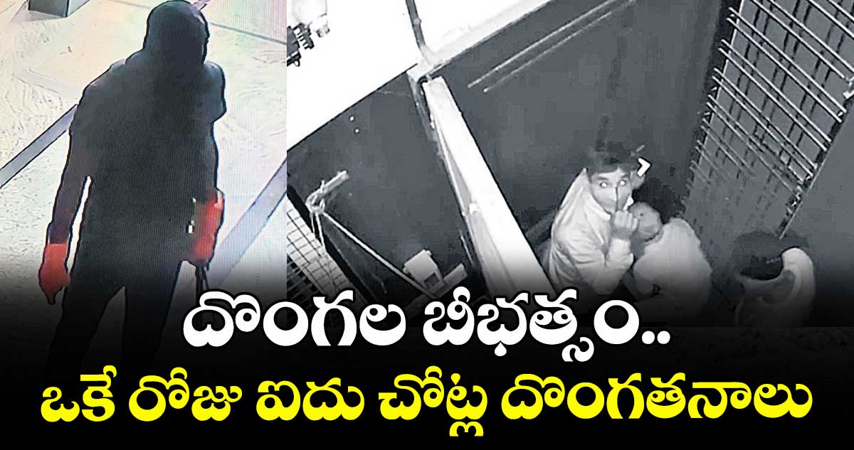 దొంగల బీభత్సం.. ఒకే రోజు ఐదు చోట్ల దొంగతనాలు