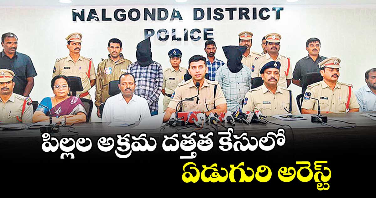 పిల్లల అక్రమ దత్తత కేసులో ఏడుగురి అరెస్ట్