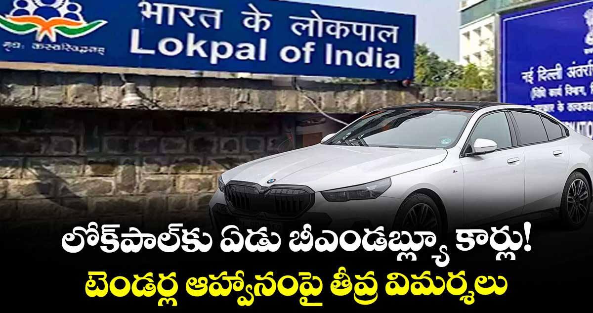లోక్పాల్కు ఏడు బీఎండబ్ల్యూ కార్లు! టెండర్ల ఆహ్వానంపై తీవ్ర విమర్శలు