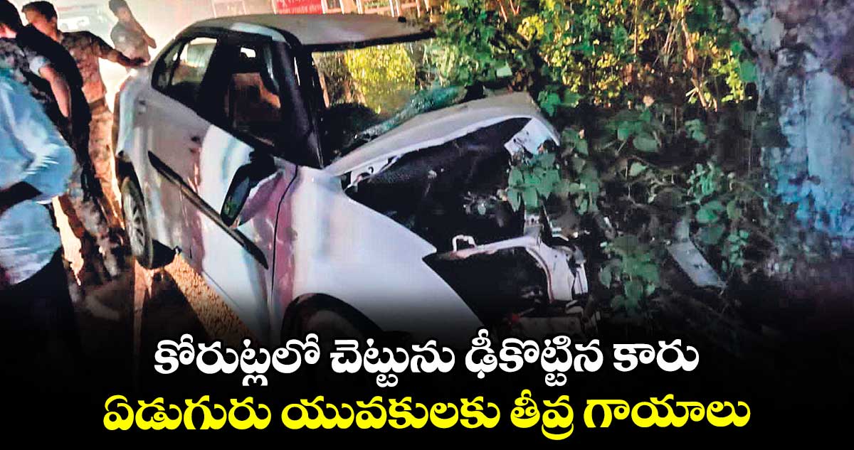 కోరుట్లలో చెట్టును ఢీకొట్టిన కారు.. ఏడుగురు యువకులకు తీవ్ర గాయాలు