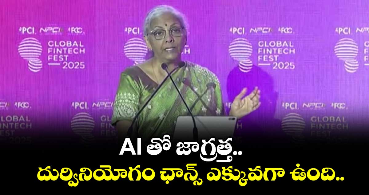 AI తో జాగ్రత్త.. దుర్వినియోగం ఛాన్స్ ఎక్కువగా ఉంది.. నిర్మలా సీతారామన్ 