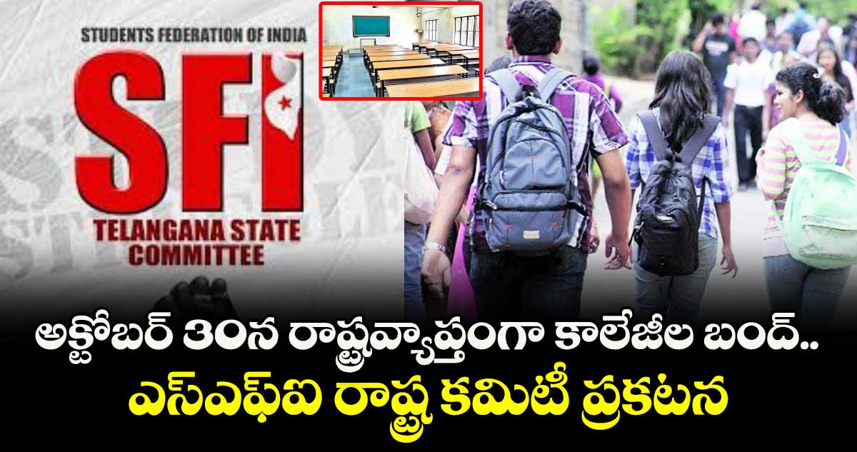 అక్టోబర్ 30న రాష్ట్రవ్యాప్తంగా కాలేజీల బంద్..ఎస్ఎఫ్ఐ రాష్ట్ర కమిటీ ప్రకటన