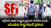 అక్టోబర్ 30న రాష్ట్రవ్యాప్తంగా కాలేజీల బంద్..ఎస్ఎఫ్ఐ రాష్ట్ర కమిటీ ప్రకటన