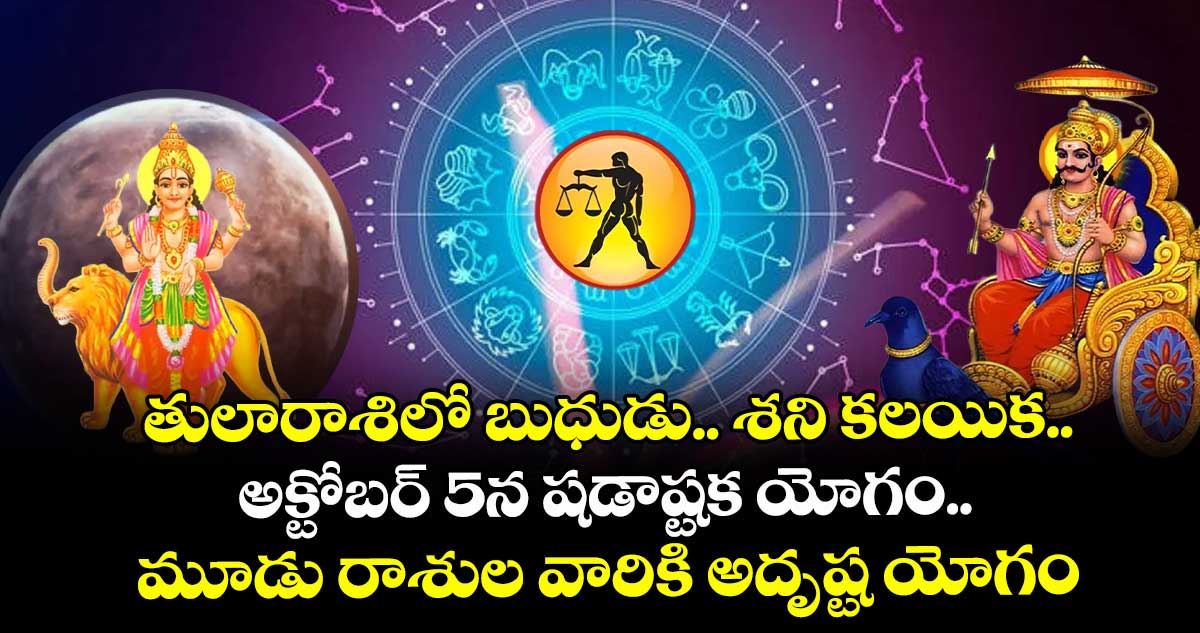 జ్యోతిష్యం: తులారాశిలో బుధుడు.. శని కలయిక.. అక్టోబర్ 5న షడాష్టక యోగం.. మూడు రాశుల వారికి అదృష్ట యోగం