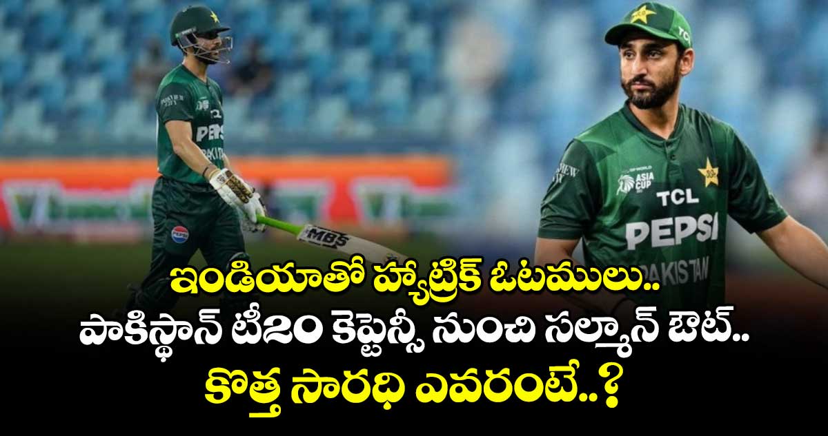 Salman Agha: ఇండియాతో హ్యాట్రిక్ ఓటములు.. పాకిస్థాన్ టీ20 కెప్టెన్సీ నుంచి సల్మాన్ ఔట్.. కొత్త సారధి ఎవరంటే..?