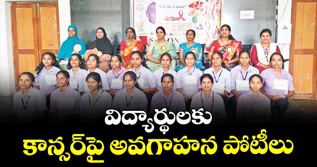 విద్యార్థులకు కాన్సర్పై అవగాహన పోటీలు