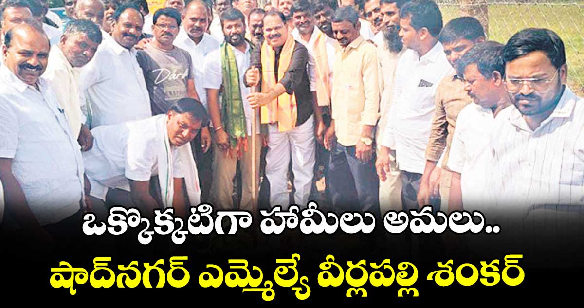 ఒక్కొక్కటిగా హామీలు అమలు.. షాద్నగర్ ఎమ్మెల్యే వీర్లపల్లి శంకర్