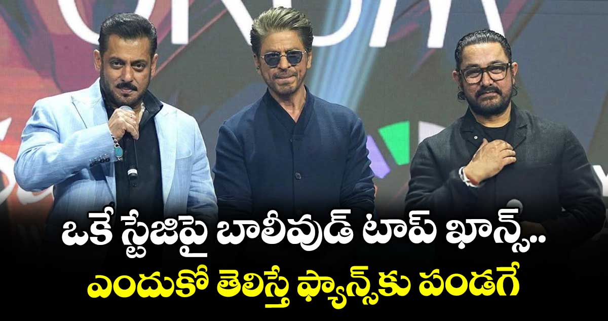 Shah Rukh Aamir Salman: ఒకే స్టేజిపై బాలీవుడ్ టాప్ ఖాన్స్.. ఎందుకో తెలిస్తే ఫ్యాన్స్కు పండగే!