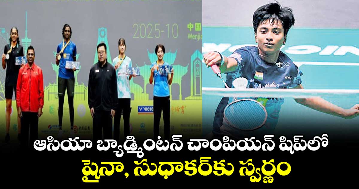 ఆసియా బ్యాడ్మింటన్ చాంపియన్ షిప్లో షైనా, సుధాకర్కు స్వర్ణం