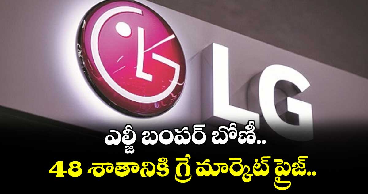 ఎల్జీ బంపర్ బోణీ..48 శాతానికి గ్రే మార్కెట్ ప్రైజ్..