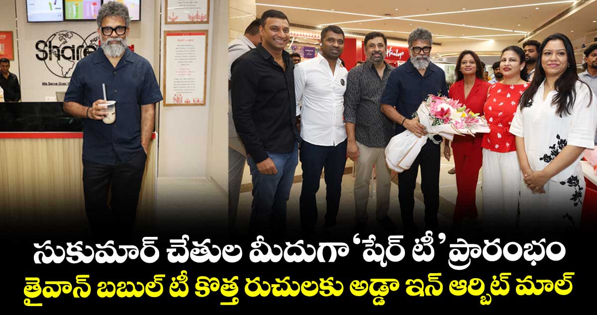 సుకుమార్ చేతుల మీదుగా 'షేర్ టీ' ప్రారంభం.. తైవాన్ బబుల్ టీ కొత్త రుచులకు అడ్డా ఇన్ ఆర్బిట్ మాల్