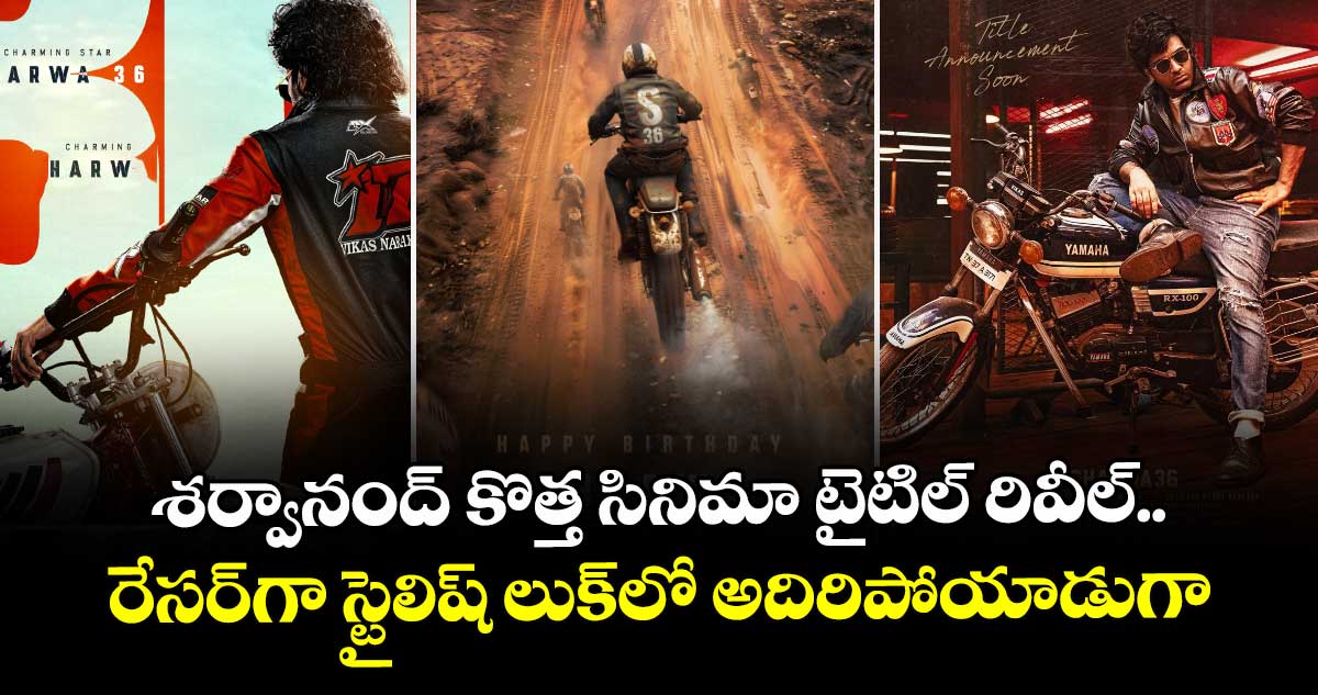 Sharwa36: శర్వానంద్ కొత్త సినిమా టైటిల్ రివీల్.. రేసర్గా స్టైలిష్ లుక్లో అదిరిపోయాడుగా