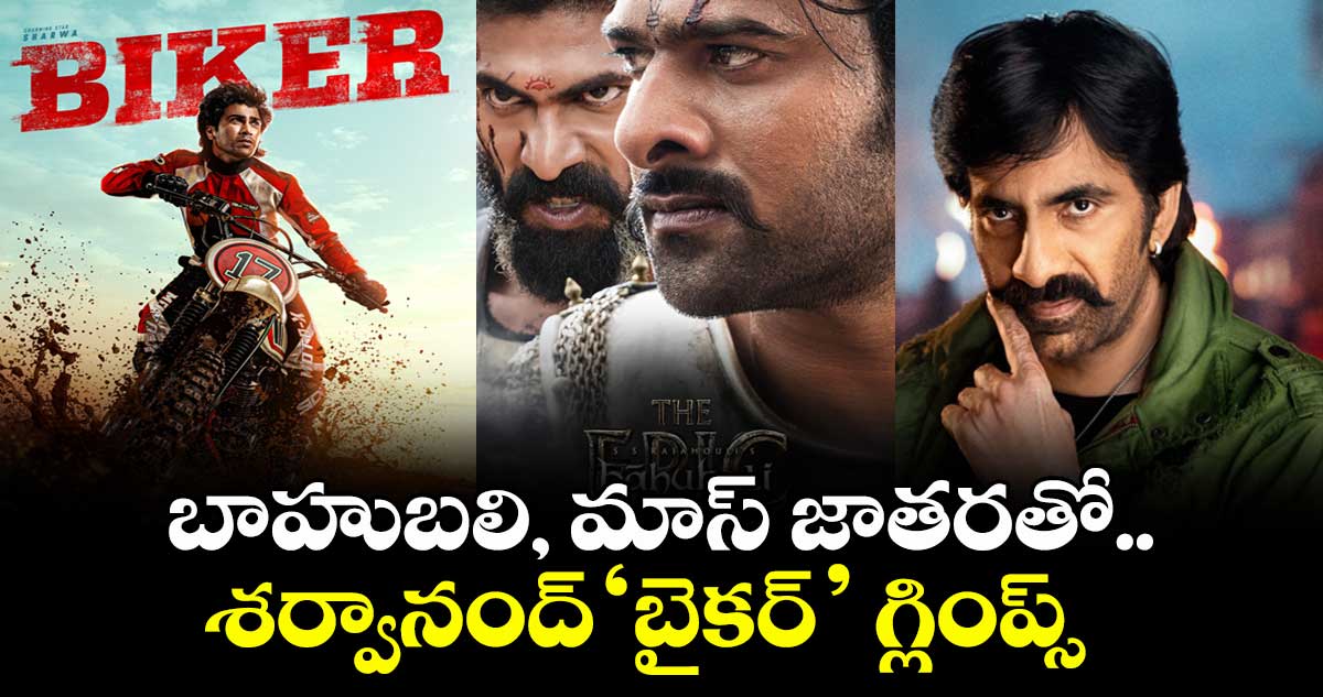 Biker First Glimpse: బాహుబలి, మాస్ జాతరతో.. శర్వానంద్ స్పోర్ట్స్ డ్రామా ‘బైకర్’ గ్లింప్స్