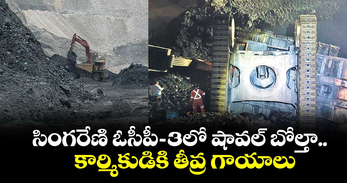సింగరేణి ఓసీపీ- 3లో షావల్ బోల్తా.. కార్మికుడికి తీవ్ర గాయాలు