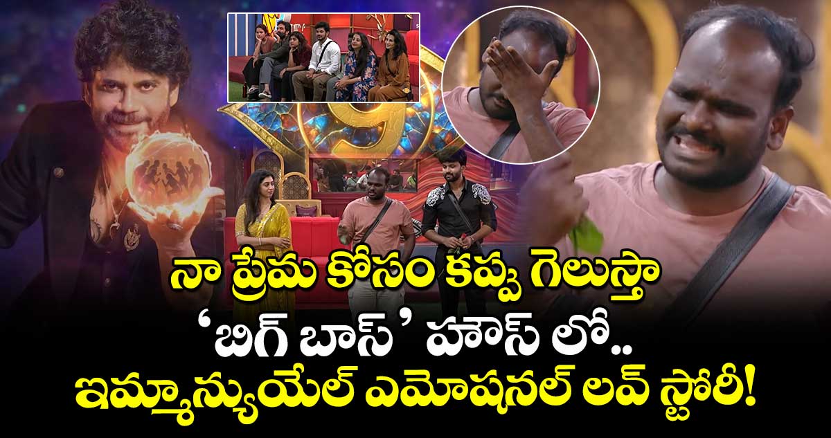 Bigg Boss Telugu 9: నా ప్రేమ కోసం కప్పు గెలుస్తా.. 'బిగ్ బాస్' హౌస్ లో ఇమ్మాన్యుయేల్ ఎమోషనల్ లవ్ స్టోరీ!