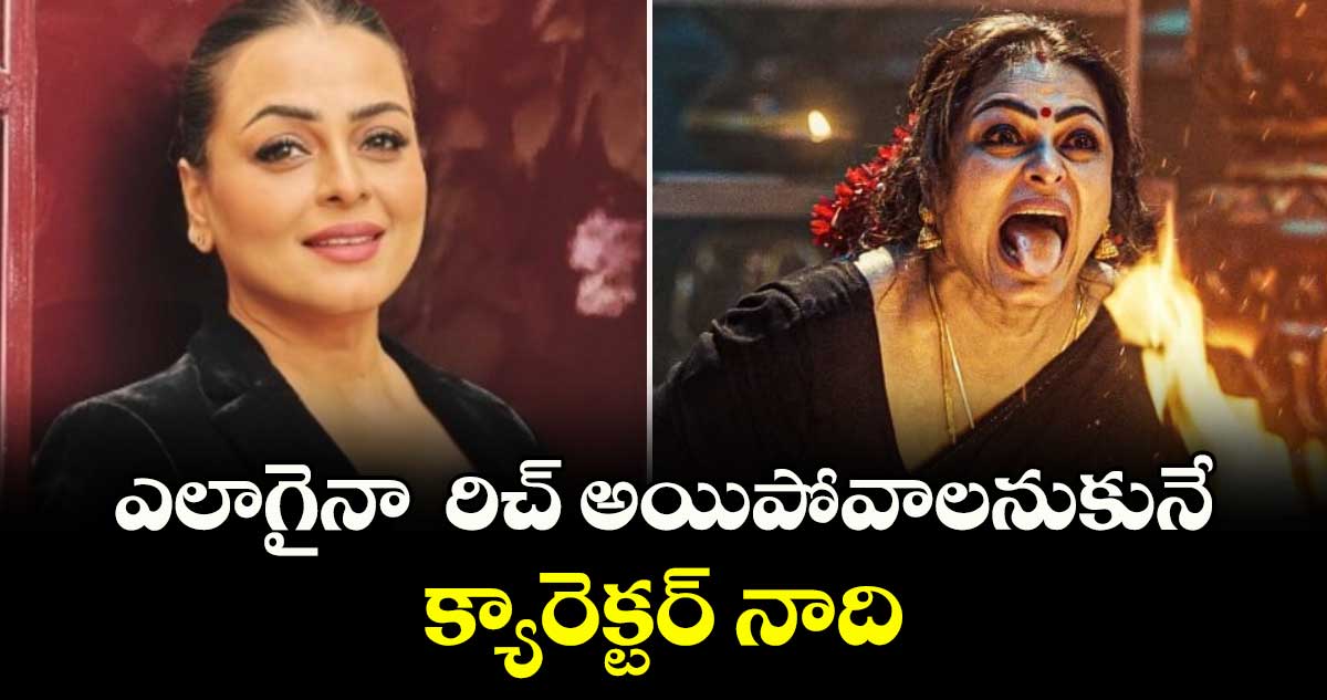 ఎలాగైనా  రిచ్ అయిపోవాలనుకునే క్యారెక్టర్ నాది: శిల్పాశోరద్కర్