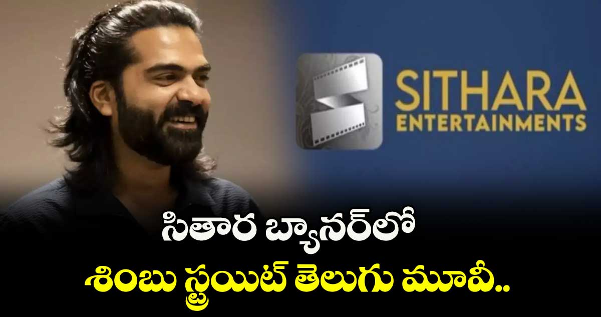 సితార బ్యానర్‌‌లో శింబు స్ట్రయిట్ తెలుగు మూవీ.. 